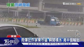 屏東市區淹了! 颱風前夕強降雨 水淹「半個輪胎高」｜TVBS新聞 @TVBSNEWS02