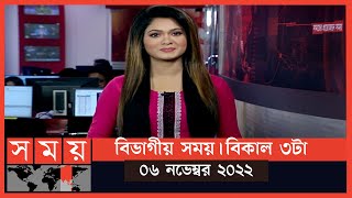 বিভাগীয় সময় | বিকাল ৩টা | সিলেট ও ময়মনসিংহ |Bivagiyo Somoy | পর্ব -১৭ | SomoyTV Bulletin