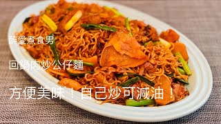 回鍋肉炒公仔麵 ｜ 炒出前一丁食譜 ｜ 如何用鑄鐵鍋炒公仔麵少油而不黏底？ 《醉男-中式食譜》