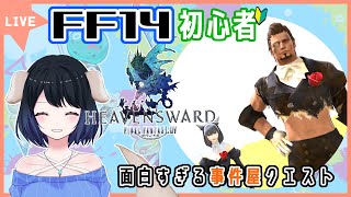 【FF14初心者】【Gaia鯖】事件屋クエスト(新生編）ついに最終回！【ファイナルファンタジー】【ゲーム実況】【FF14】【新人Vtuber】