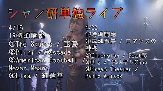 シャン研単独ライブ