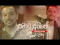 pama wu athithe පමාවූ අතීතේ coverd by achintha rusiru new cover song 2024