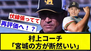 【東 大好きだぞ♡】村上コーチ「宮城の方が断然いい」【プロ野球反応集】【2chスレ】【なんG】