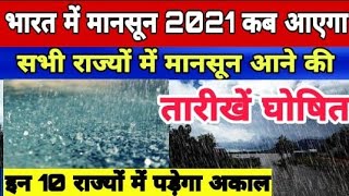 मानसून भारत में कब आएगा सभी राज्यों की डेट देखिए | Mansoon 2021, weather news, mansoon kab aayega