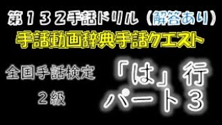 →解答あり←「第１３２回手話ドリル（全国手話検定２級/は行/パート３）」 ※ドリルで手話のテストや答え合わせができます