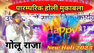 #holi_video_2024  | कागा लेजा अबीर गोलू राजा | Golu Raja Bhojpuri Holi Stage Show 2025