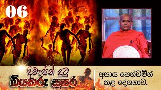 06. දිවැසින් දුටු බියකරු සසර | අපාය පෙන්වමින් කළ දේශනාව