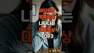 비타민B 부족할 때 나타나는 대표증상 TOP3