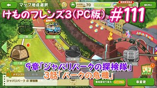 【RPG】けものフレンズ３＃１１１「９章 ジャパリパークの探検隊」３話「パークの危機」