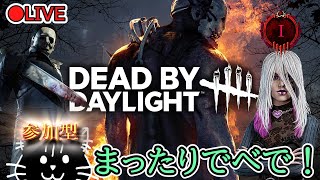 【Dead By Daylight】24時くらいまで参加型！深夜でべで🐈‍⬛【デドバ】