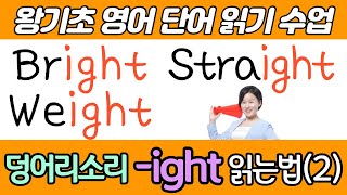 영어 왕기초 수업 | 기초 영어 단어 읽기 수업 | 덩어리 소리 -ight 읽는 법(2)