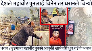 देशले महावीर पुनलाई चिनेन तर धरानले चिन्यो भन्दै मुर्तिकार ध्रुब राई यसो भन्छन्,छिट्टै आउँदै पुन ..