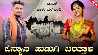 ಓನ್ಯಾನ ಹುಡುಗಿ ಬರತ್ತಾಳ | Balu Belagundi janapada song | dj song || janapada song JANAPADA LOVER 2