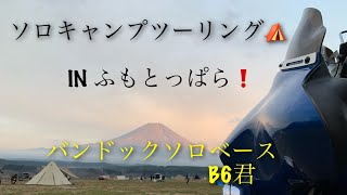 【ハーレー】ソロキャンプツーリング　ふもとっぱらキャンプ場　バンドックソロベースとB6君を持って【FLHT】