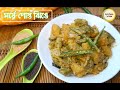 Sorshe Posto Jhinge |Jhinger Jhal |Bengali Style Turai Recipe |Ridge Gourd in Mustard Poppy Masala