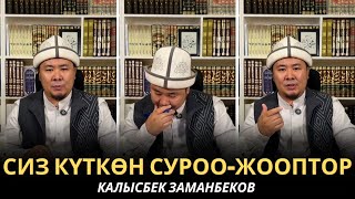 КАЛЫСБЕК ЗАМАНБЕКОВ | СИЗ КҮТКѲН СУРОО-ЖООПТОР | ЕГИПЕТ | 13/06/2025