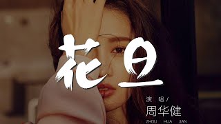 花旦 - 周華健『也許 千帆過了還在等』【動態歌詞Lyrics】