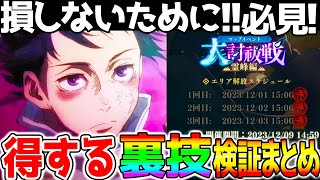 【呪術廻戦ファンパレ】得する裏技！損しないために！スタミナ効率よくイベントを攻略しよう！【呪術廻戦ファントムパレード 呪術廻戦０イベントで乙骨憂太実装も近い 乙骨くん 夏油傑 五条悟】