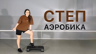 Степ аэробика ❤️‍🔥