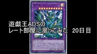 遊戯王ADSでレート部屋に潜ってみた　20日目【サンダードラゴン】