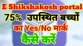 E Shikshakosh portal से 75% उपस्थित बच्चों का Yes/No कैसे मार्क करें। जानें विस्तार से