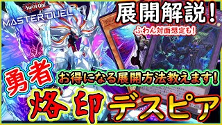 【烙印デスピア】解説！その展開方法で合ってる？お得な展開方法を軽く解説！【MasterDuel】【遊戯王マスターデュエル】【勇者烙印デスピア】実況 レシピ公開【烙印融合】