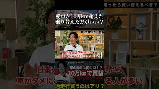 走行距離１０万kmを超えた車は買い替えた方がいいのか解説します！