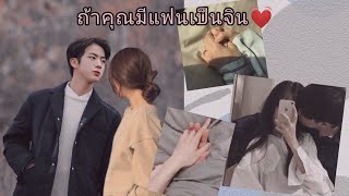 |ซับมโน|  ถ้าคุณมีแฟนเป็น💓 \