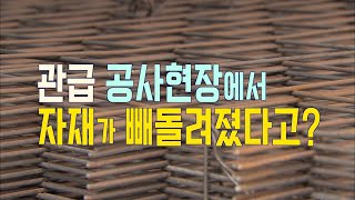 전면수사로 확대되나? 하수관로공사현장에서 빼돌려진 와이어메쉬[목포MBC뉴스 기획취재]