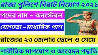 রাজ্য পুলিশে কনস্টেবল পদে নতুন নিয়োগ|police constable recruitment 2021|panjab policerecruitment2021