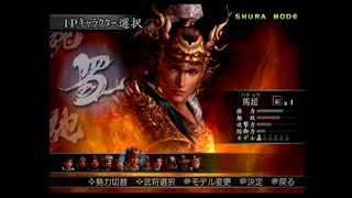 （PS2）真・三國無双３　猛将伝　修羅モード　プレイ動画61（第２部）　by　KANAN