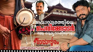 ദേവാസുരത്തിലെ 🎶വന്ദേ മുകുന്ദ ഹരേ🎶🎵..യുടെ പിന്നിൽ വലിയ ഒരു കഥയുണ്ട്. | Kumbazha\u0026Crew| Devasuram