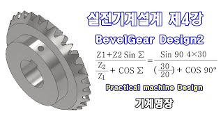 실전기계설계 제4강 베벨기어설계2  Bevel gear Design 2  베벨기어문제풀이