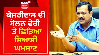 Kejriwal ਦੀ ਸੋਲਨ ਫੇਰੀ ਨੇ ਛੇੜੀ ਸਿਆਸਤ | Bikram Majithia | News18 Punjab