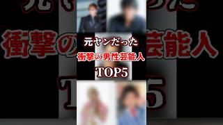 元ヤンだった男性芸能人衝撃度ランキングTOP5#芸能雑学 #芸能闇