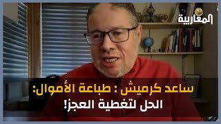 ساعد كرميش : طباعة الأموال: الحل لتغطية العجز!