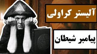 آلیستر کراولی : پیامبر شیطان