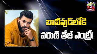 బాలీవుడ్ లోకి వరుణ్ తేజ్ ఎంట్రీ! | Varun Tej | Movies Now | hmtv Entertainment