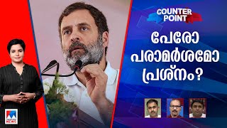 മോദിയെന്ന് പറഞ്ഞാല്‍ സമുദായത്തെ എന്നോ? രാഷ്ട്രീയ വേട്ടയാടലോ? |Counter Point | Rahul Gandhi