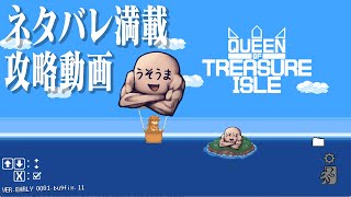 【Queen of treasure isle】黙々と攻略を残す めちゃおもろ探索ゲー（2）(終)