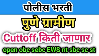 पुणे ग्रामीण पोलीस भरती Cuttoff किती जाणार Pune gramin Police Bharti Cuttoff 2024 Police Bharti 2024