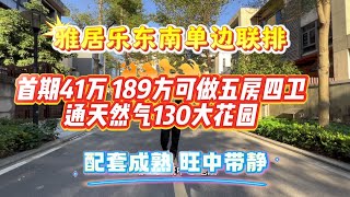 中山三鄉雅居樂萬象郡二期189方大聯排單邊位別墅 首期41萬可以做五房四衛 中心地段配套成熟 旺中帶靜 130方大花園小區通天然氣現在總價275萬#中山三鄉 #香港 #雅居樂別墅#澳门 #联排别墅