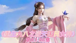 有声小说 《重生九八之逆天国民女神》第83-86集: 撒狗粮