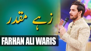 Farhan Ali Waris | Zah e Muqadar | Ramazan 2018 | Aplus