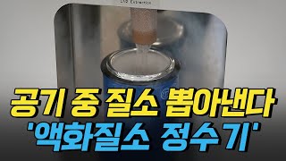 [핫클립] 공기 중 질소 뽑아낸다! 화제의 '액화질소 정수기' / YTN 사이언스