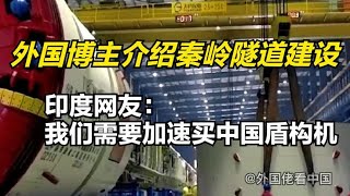 外国博主介绍秦岭隧道建设，印度网友：我们需要加速买中国盾构机