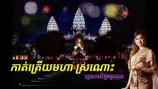 កាត់ត្រើយមហាស្រណោះ ភ្លេងការខ្មែរបុរាណ