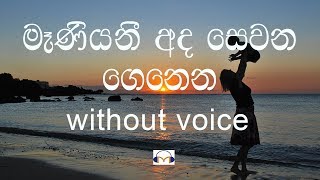 Maniyani Ada Sewana Genena Karaoke (without voice) මෑණියනී අද සෙවන ගෙනෙන