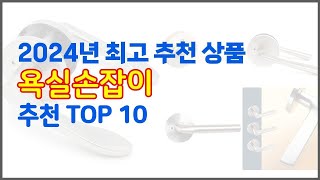 욕실손잡이 추천 현명한 소비자를 위한 가격 대비 품질 우수 상품 10가지