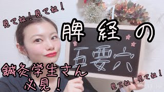 【ツボの覚え方】脾経のご要穴を語呂で覚えましょう！！⭐️【Biancaなざと】